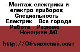 Монтаж електрики и електро приборов › Специальность ­ Електрик - Все города Работа » Резюме   . Ненецкий АО